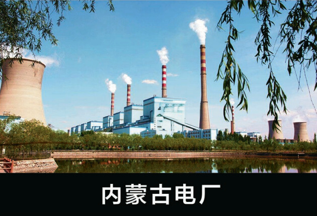 內(nèi)蒙古電廠